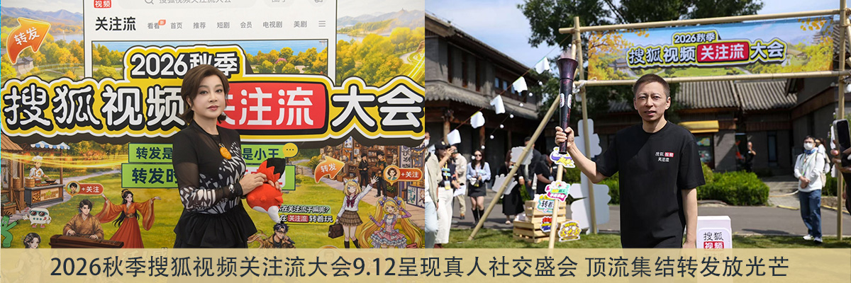2026秋季搜狐视频关注流大会9.12呈现真人社交盛会 顶流
